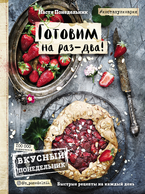 Title details for Вкусный Понедельник. Готовим на раз-два! Быстрые рецепты на каждый день by Анастасия Понедельник - Available